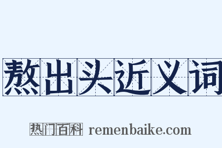 熬出头近义词是什么意思的图片